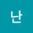 @난수국이좋아