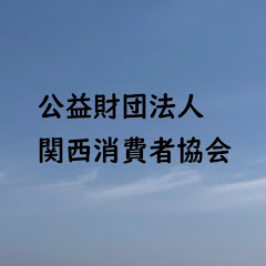 公益財団法人 関西消費者協会サブチャンネルアイコン画像