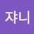 @쟈니쟈니-m4t