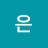 @혜은-w6g