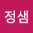 @정샘-p1r