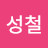 @임성철-u6n