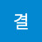 @비단결