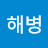 @해병309기