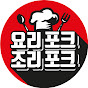 요리포크!조리포크!