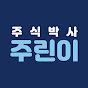 주식박사 주린이