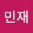 @유민재-w3j
