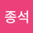 @김종석-s9i