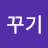 @꾸기-m5m