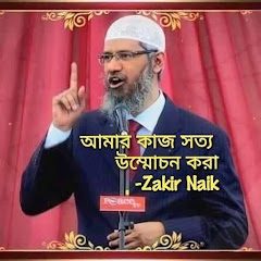 Dr Zakir Naik All Bangla Lecture channel logo