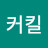 @커킬