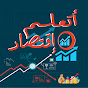 أتعلم اقتصاد logo