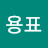 @김용표-t3i