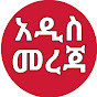 Addis Mereja Image Thumbnail