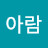 @김아람-j6s