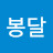@깏봉달
