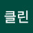 @클린-k4n