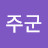 @주군-x9k8r