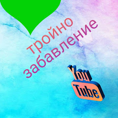 Троино Забавление