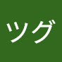 @シンツグ
