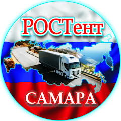 РОСТент Самара