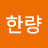 @동탄한량