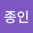 @최종인-p6w