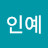 @김인예-e8m