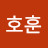 @김호훈