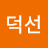 @김덕선-w5d