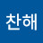 @박찬해-w6h
