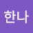 @조한나-e2s