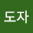 @박도자-q4f