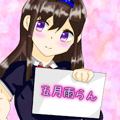 【スマホ編集者】五月雨らん
