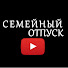 CO8bx86nCUM-channel-avatar-СЕМЕЙНЫЙ ОТПУСК