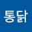 @날아라통닭-v5j