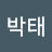 @박태-h9w