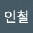 @김인철-p4y