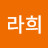 @라희-x4w