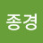 @김종경-p6v
