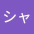 LCB_C4NqWoI-channel-avatar-シャラララ