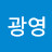 @이광영-d2e