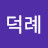 @김덕례-x6r