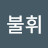 @칡범