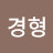 @이경형-g1d