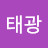 @이태광-d6f
