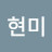 @곽현미-e2d