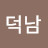 @김덕남-i2m