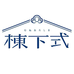 棟下式むねおろしきアイコン画像