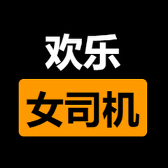 欢乐女司机 Amusing female driverアイコン画像